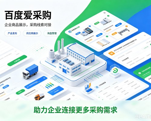 迪庆百度爱采购